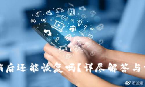 小狐錢(qián)包注銷(xiāo)后還能恢復嗎？詳盡解答與常見(jiàn)問(wèn)題分析