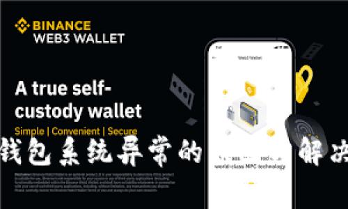 數字錢(qián)包系統異常的原因與解決方案