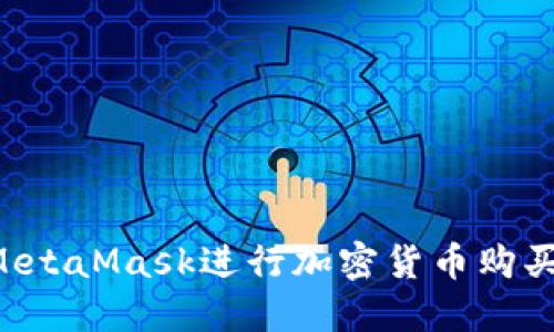 如何使用MetaMask進(jìn)行加密貨幣購買(mǎi):完整指南