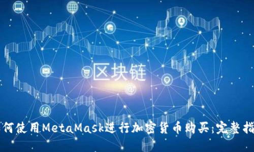 如何使用MetaMask進(jìn)行加密貨幣購買(mǎi):完整指南