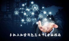 手機上加密錢(qián)包怎么下？