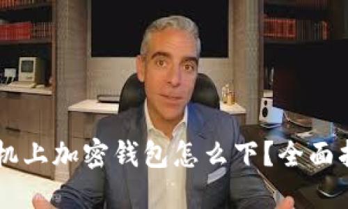 手機上加密錢(qián)包怎么下？全面指南