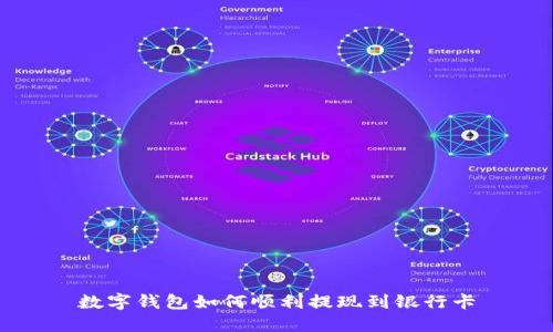 數字錢(qián)包如何順利提現到銀行卡
