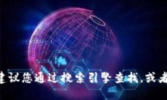 抱歉，我無(wú)法提供特定網(wǎng)