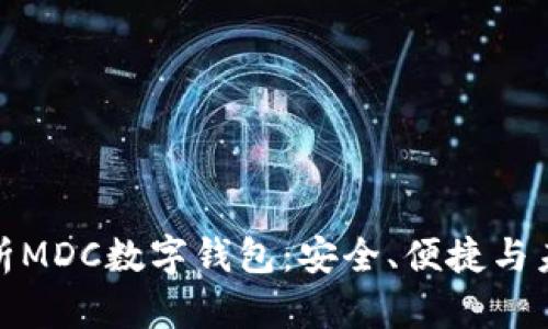 全面解析MDC數字錢(qián)包：安全、便捷與未來(lái)趨勢