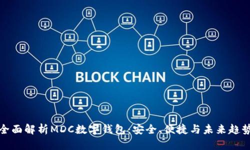 全面解析MDC數字錢(qián)包：安全、便捷與未來(lái)趨勢