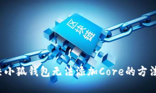 解決小狐錢(qián)包無(wú)法添加Core的方法詳解
