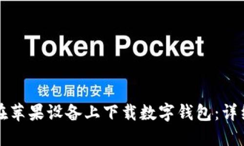 如何在蘋(píng)果設備上下載數字錢(qián)包:詳細指南