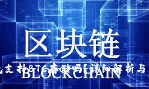小狐錢(qián)包支持BTC存儲嗎？詳細解析與用戶(hù)指南
