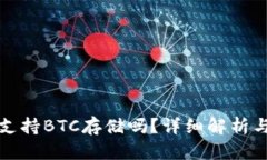 小狐錢(qián)包支持BTC存儲嗎？