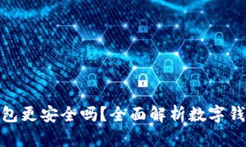 哪個(gè)數字錢(qián)包更安全嗎？全面解析數字錢(qián)包的安全性