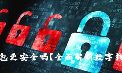 哪個(gè)數字錢(qián)包更安全嗎？全面解析數字錢(qián)包的安全性