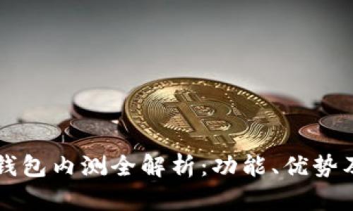農行數字錢(qián)包內測全解析：功能、優(yōu)勢及未來(lái)展望