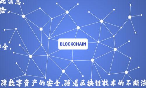 
  探秘MetaMask RPC網(wǎng)絡(luò )及其應用場(chǎng)景 / 

關(guān)鍵詞：
 guanjianci MetaMask, RPC網(wǎng)絡(luò ), 區塊鏈技術(shù) /guanjianci 

---

### 一、什么是MetaMask RPC網(wǎng)絡(luò )

MetaMask是一款流行的以太坊錢(qián)包，允許用戶(hù)管理他們的數字資產(chǎn)并與去中心化應用（DApp）進(jìn)行互動(dòng)。它提供了一個(gè)用戶(hù)友好的界面，使用戶(hù)能夠輕松訪(fǎng)問(wèn)以太坊網(wǎng)絡(luò )和其他兼容的區塊鏈。為了能夠與區塊鏈進(jìn)行通信，MetaMask使用遠程過(guò)程調用（RPC）網(wǎng)絡(luò )。RPC是“Remote Procedure Call”的縮寫(xiě)，負責在客戶(hù)端與服務(wù)器之間傳遞數據。這種機制使MetaMask能夠發(fā)送交易、查詢(xún)余額以及查看可用的代幣等所有與區塊鏈交互的請求。

在本篇文章中，我們將深入探討MetaMask的RPC網(wǎng)絡(luò )，分析它的功能、優(yōu)缺點(diǎn)，以及在實(shí)際應用中的各種場(chǎng)景。MetaMask不僅僅是一個(gè)錢(qián)包，它還充當了用戶(hù)與以太坊及其相關(guān)DApp之間的橋梁。因此，了解RPC網(wǎng)絡(luò )的工作原理及其重要性，是每位區塊鏈用戶(hù)都應當掌握的基本知識。

### 二、MetaMask RPC網(wǎng)絡(luò )的工作原理

MetaMask的RPC網(wǎng)絡(luò )與傳統的客戶(hù)端-服務(wù)器架構密切相關(guān)。用戶(hù)的設備通過(guò)MetaMask插件與以太坊節點(diǎn)進(jìn)行通信，這些節點(diǎn)可以是公共的、私人的或者是用戶(hù)自己搭建的節點(diǎn)。為了讓用戶(hù)能夠與多個(gè)區塊鏈進(jìn)行交互，MetaMask支持多個(gè)RPC連接，這意味著(zhù)用戶(hù)可以在不同的網(wǎng)絡(luò )（如以太坊主網(wǎng)、Ropsten測試網(wǎng)、Rinkeby測試網(wǎng)等）之間切換。

當用戶(hù)在MetaMask中發(fā)起請求時(shí)，例如發(fā)送ETH或查詢(xún)某個(gè)合約的狀態(tài)，MetaMask會(huì )將該請求封裝成RPC調用，發(fā)送到用戶(hù)當前選擇的網(wǎng)絡(luò )節點(diǎn)。網(wǎng)絡(luò )節點(diǎn)收到請求后，會(huì )處理這些請求并返回處理結果到MetaMask。這樣一來(lái)，用戶(hù)就可以在MetaMask中快速看到更新的狀態(tài)，比如余額變動(dòng)、交易完成等。

為了提高效率和降低延遲，MetaMask通常會(huì )優(yōu)先連接到最近的可用節點(diǎn)，并使用合理的緩存策略。這一點(diǎn)在高并發(fā)的場(chǎng)景中尤其重要，以確保用戶(hù)能夠及時(shí)獲得區塊鏈上最新的數據。

### 三、MetaMask RPC網(wǎng)絡(luò )的優(yōu)缺點(diǎn)

#### 優(yōu)點(diǎn)

1. **用戶(hù)友好**：MetaMask的界面設計簡(jiǎn)潔直觀(guān)，大大降低了用戶(hù)使用區塊鏈的門(mén)檻。用戶(hù)無(wú)需具備復雜的技術(shù)背景，就能輕松完成錢(qián)包管理和交易操作。
2. **兼容性強**：MetaMask支持多個(gè)區塊鏈網(wǎng)絡(luò )，包括以太坊、Polygon等，能夠滿(mǎn)足用戶(hù)的多樣化需求。用戶(hù)可以根據需求選擇合適的網(wǎng)絡(luò )進(jìn)行交互。
3. **安全性**：MetaMask支持用戶(hù)自主管理私鑰，用戶(hù)的數字資產(chǎn)安全性相對較高。在使用過(guò)程中，密鑰不會(huì )被服務(wù)器存儲，這降低了被攻擊的風(fēng)險。

#### 缺點(diǎn)

1. **對節點(diǎn)依賴(lài)性強**：MetaMask的功能極大依賴(lài)于所連接的節點(diǎn)網(wǎng)絡(luò )。如果節點(diǎn)出現問(wèn)題或延遲，會(huì )直接影響用戶(hù)的使用體驗。
2. **交易費用波動(dòng)**：在高峰期，網(wǎng)絡(luò )交易費用會(huì )顯著(zhù)增加，用戶(hù)需要根據市場(chǎng)情況調整手續費才能確保交易及時(shí)確認，這可能給用戶(hù)帶來(lái)困擾。
3. **隱私問(wèn)題**：雖然MetaMask確保用戶(hù)控制私鑰，但其使用過(guò)程中還是涉及到一些隱私問(wèn)題，特別是在使用公共節點(diǎn)時(shí)，用戶(hù)的地址和交易信息可能被他人監測。

### 四、與MetaMask RPC網(wǎng)絡(luò )相關(guān)的常見(jiàn)問(wèn)題

#### 問(wèn)題一：MetaMask如何設置自定義RPC網(wǎng)絡(luò )？

步驟詳解
在使用MetaMask時(shí)，有時(shí)用戶(hù)可能需要連接一些非默認的區塊鏈網(wǎng)絡(luò )，如自定義的區塊鏈或測試網(wǎng)。這時(shí)，自定義RPC網(wǎng)絡(luò )功能便派上了用場(chǎng)。設置過(guò)程非常簡(jiǎn)單，以下是詳細步驟：

1. 打開(kāi)MetaMask錢(qián)包，點(diǎn)擊右上角的網(wǎng)絡(luò )下拉菜單。
2. 在下拉菜單中選擇“自定義RPC”選項。
3. 在彈出的窗口里，用戶(hù)需要填寫(xiě)下列信息：
   - **網(wǎng)絡(luò )名稱(chēng)**：給新的網(wǎng)絡(luò )命名，便于辨識。
   - **新RPC URL**：輸入所需連接區塊鏈的RPC節點(diǎn)地址（通常由應用提供）。
   - **鏈ID**：必須填入連接網(wǎng)絡(luò )的唯一標識符例如，以太坊主網(wǎng)的ID是1。
   - **貨幣符號**（可選）：如ETH、BNB等。
   - **區塊瀏覽器URL**（可選）：可以填入相應區塊鏈的區塊鏈瀏覽器URL，以便查看交易記錄。
4. 設置完成后，點(diǎn)擊“保存”按鈕，MetaMask會(huì )自動(dòng)切換到新添加的網(wǎng)絡(luò )。

設置自定義RPC網(wǎng)絡(luò )后，用戶(hù)便可以在這個(gè)網(wǎng)絡(luò )上進(jìn)行各種操作，如發(fā)送交易、添加代幣等。需要注意的是，確保填寫(xiě)的信息準確無(wú)誤，以免造成連接失敗。

#### 問(wèn)題二：MetaMask在進(jìn)行交易時(shí)，如何選擇合適的Gas Price？

理解Gas Price
在以太坊和其他智能合約平臺上，進(jìn)行交易或執行合約都需要支付Gas費。這種費用是為了補償網(wǎng)絡(luò )節點(diǎn)處理這些請求的成本。Gas Price的高低直接就在于交易的確認速度，因此用戶(hù)需要根據市場(chǎng)情況選擇合適的Gas Price，以下是一些選擇的策略：

1. **市場(chǎng)行情觀(guān)察**：在交易之前，用戶(hù)可以通過(guò)一些網(wǎng)站如Etherscan、Gas Station等觀(guān)察當前Gas Price的走勢，在高峰期選擇較高的費用以便提高交易優(yōu)先級，確保及時(shí)被處理。
2. **支付優(yōu)先級**：用戶(hù)可以根據交易的緊急程度來(lái)選擇Gas Price，對于一些緊急交易，可以選擇當前的高Gas Price。而對于低優(yōu)先級交易，可以選擇一個(gè)相對較低的Gas Price，稍微等待確認。
3. **調整Gas Limit**：Gas Limit是每個(gè)交易消耗的最高Gas量，允許用戶(hù)設置更高的Gas Limit來(lái)確保復雜交易的順利進(jìn)行。在設置Gas Price時(shí)，同樣需要考慮Gas Limit的因素，特別是在進(jìn)行合約交互時(shí)，復雜合約可能需要更多的Gas。
4. **使用自動(dòng)工具**：一些擴展程序或錢(qián)包提供自動(dòng)推薦Gas Price的功能，這些工具會(huì )根據網(wǎng)絡(luò )狀況為用戶(hù)選擇一個(gè)合理的Gas Price，用戶(hù)只需跟隨推薦即可。

綜上，選擇合適的Gas Price是一個(gè)動(dòng)態(tài)的過(guò)程，需要用戶(hù)根據當前市場(chǎng)情況靈活調整，以確保交易的快速確認與成功率。

#### 問(wèn)題三：使用MetaMask進(jìn)行交易的自動(dòng)化和批量化能否實(shí)現？

交易自動(dòng)化與批量化的實(shí)現
在某些情況下，用戶(hù)可能需要在MetaMask上進(jìn)行大量交易或執行重復操作。這時(shí)候，自動(dòng)化和批量化交易的需求就顯得尤為重要。目前，用戶(hù)可以使用以下幾種方法實(shí)現交易的自動(dòng)化或批量化：

1. **開(kāi)發(fā)智能合約**：對于更為復雜的交易需求，用戶(hù)可以考慮開(kāi)發(fā)自己的智能合約，利用合約的批量處理功能來(lái)一次性執行多項操作。通過(guò)編寫(xiě)合約代碼，用戶(hù)可以將多個(gè)交易通過(guò)一次調用實(shí)現，大幅降低操作復雜度。
2. **使用工具和庫**：目前市面上有許多工具和開(kāi)發(fā)庫（如Web3.js、Ethers.js等），這些工具可以幫助用戶(hù)更方便地與MetaMask接口進(jìn)行交互。通過(guò)這些工具編寫(xiě)腳本，可以實(shí)現自動(dòng)化交易。例如，用戶(hù)可以編寫(xiě)一段代碼來(lái)監測市場(chǎng)價(jià)格，超過(guò)閾值后觸發(fā)交易，整個(gè)過(guò)程無(wú)需人工干預。
3. **集成到DApp中**：一些開(kāi)發(fā)者將MetaMask集成到自己的DApp中，這樣可以基于應用內的邏輯批量化處理交易。DApp開(kāi)發(fā)者可以使用JavaScript與MetaMask進(jìn)行通信，在前端創(chuàng  )建用戶(hù)友好的界面，支持批量操作。
4. **使用API接口**：部分服務(wù)提供商允許用戶(hù)通過(guò)REST API進(jìn)行交易管理，用戶(hù)可以通過(guò)API調用指定的交易接口，大批量地提交多個(gè)交易請求。

總之，實(shí)現交易自動(dòng)化和批量化有多種方式，用戶(hù)可以根據自己的需求選擇合適的方案。不論是哪種方法，其核心都是利用編程技術(shù)和工具，將手動(dòng)交易變得更加智能、高效。

#### 問(wèn)題四：MetaMask的安全性如何保障？

安全策略與保障
MetaMask的安全性一直是用戶(hù)關(guān)注的重點(diǎn)。雖然MetaMask提供了方便的界面與多種功能，但用戶(hù)在使用過(guò)程中仍需確保其資產(chǎn)的安全性。MetaMask在安全策略上采取了如下措施：

1. **私鑰管理**：MetaMask強調用戶(hù)對私鑰的掌控，用戶(hù)的私鑰是存儲在本地，而非服務(wù)器。這種設計降低了被攻擊的風(fēng)險，確保用戶(hù)的資產(chǎn)安全不受第三方干擾。
2. **助記詞保護**：在創(chuàng  )建錢(qián)包時(shí)，MetaMask會(huì )提供助記詞，用戶(hù)需妥善保管。這串助記詞是恢復錢(qián)包的唯一憑證，若不慎丟失，將導致資產(chǎn)無(wú)法找回。因此，用戶(hù)要避免在不可靠的環(huán)境中保存或公開(kāi)此信息。
3. **權限控制**：MetaMask的權限管理允許用戶(hù)每次交易時(shí)手動(dòng)確認，用戶(hù)在發(fā)起交易的時(shí)候，能夠清晰地查看交易內容，包括金額、地址等信息。只有在用戶(hù)確認后，才會(huì )發(fā)送請求，降低了誤操作風(fēng)險。
4. **定期更新**：MetaMask定期發(fā)布安全更新，修復已知漏洞，用戶(hù)需保持插件或應用為最新版本，確?？上硎艿阶顑?yōu)的安全保障。
5. **安全警示**：MetaMask 一定程度上會(huì )監測異?；顒?dòng)，并在發(fā)現具有安全風(fēng)險的交易時(shí)，及時(shí)推送警示產(chǎn)品。這讓用戶(hù)能夠直接采取措施，維護賬戶(hù)安全。

總的來(lái)說(shuō)，MetaMask在用戶(hù)安全便捷之間尋找平衡，并努力以多重策略來(lái)確保用戶(hù)資產(chǎn)的安全。在使用過(guò)程中，用戶(hù)切不可忽視任何細節，合理維護私人信息，采取雙重保護措施，才能有效保障資產(chǎn)安全。

_V 結語(yǔ)：_

MetaMask作為連接用戶(hù)與區塊鏈世界的重要工具，其RPC網(wǎng)絡(luò )在其中發(fā)揮了不可或缺的作用。了解MetaMask RPC網(wǎng)絡(luò )的工作原理、優(yōu)缺點(diǎn)及常見(jiàn)問(wèn)題，不僅能幫助用戶(hù)提升使用體驗，還能更好地保障數字資產(chǎn)的安全。隨著(zhù)區塊鏈技術(shù)的不斷演進(jìn)，未來(lái)MetaMask和RPC網(wǎng)絡(luò )的互動(dòng)方式可能會(huì )更加豐富，用戶(hù)應保持學(xué)以致用，積極探索潛在機會(huì )，擁抱這個(gè)快速發(fā)展的數字世界。