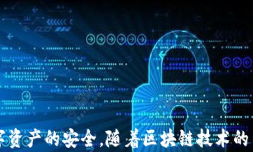 
  探秘MetaMask RPC網(wǎng)絡(luò )及其應用場(chǎng)景 / 

關(guān)鍵詞：
 guanjianci MetaMask, RPC網(wǎng)絡(luò ), 區塊鏈技術(shù) /guanjianci 

---

### 一、什么是MetaMask RPC網(wǎng)絡(luò )

MetaMask是一款流行的以太坊錢(qián)包，允許用戶(hù)管理他們的數字資產(chǎn)并與去中心化應用（DApp）進(jìn)行互動(dòng)。它提供了一個(gè)用戶(hù)友好的界面，使用戶(hù)能夠輕松訪(fǎng)問(wèn)以太坊網(wǎng)絡(luò )和其他兼容的區塊鏈。為了能夠與區塊鏈進(jìn)行通信，MetaMask使用遠程過(guò)程調用（RPC）網(wǎng)絡(luò )。RPC是“Remote Procedure Call”的縮寫(xiě)，負責在客戶(hù)端與服務(wù)器之間傳遞數據。這種機制使MetaMask能夠發(fā)送交易、查詢(xún)余額以及查看可用的代幣等所有與區塊鏈交互的請求。

在本篇文章中，我們將深入探討MetaMask的RPC網(wǎng)絡(luò )，分析它的功能、優(yōu)缺點(diǎn)，以及在實(shí)際應用中的各種場(chǎng)景。MetaMask不僅僅是一個(gè)錢(qián)包，它還充當了用戶(hù)與以太坊及其相關(guān)DApp之間的橋梁。因此，了解RPC網(wǎng)絡(luò )的工作原理及其重要性，是每位區塊鏈用戶(hù)都應當掌握的基本知識。

### 二、MetaMask RPC網(wǎng)絡(luò )的工作原理

MetaMask的RPC網(wǎng)絡(luò )與傳統的客戶(hù)端-服務(wù)器架構密切相關(guān)。用戶(hù)的設備通過(guò)MetaMask插件與以太坊節點(diǎn)進(jìn)行通信，這些節點(diǎn)可以是公共的、私人的或者是用戶(hù)自己搭建的節點(diǎn)。為了讓用戶(hù)能夠與多個(gè)區塊鏈進(jìn)行交互，MetaMask支持多個(gè)RPC連接，這意味著(zhù)用戶(hù)可以在不同的網(wǎng)絡(luò )（如以太坊主網(wǎng)、Ropsten測試網(wǎng)、Rinkeby測試網(wǎng)等）之間切換。

當用戶(hù)在MetaMask中發(fā)起請求時(shí)，例如發(fā)送ETH或查詢(xún)某個(gè)合約的狀態(tài)，MetaMask會(huì )將該請求封裝成RPC調用，發(fā)送到用戶(hù)當前選擇的網(wǎng)絡(luò )節點(diǎn)。網(wǎng)絡(luò )節點(diǎn)收到請求后，會(huì )處理這些請求并返回處理結果到MetaMask。這樣一來(lái)，用戶(hù)就可以在MetaMask中快速看到更新的狀態(tài)，比如余額變動(dòng)、交易完成等。

為了提高效率和降低延遲，MetaMask通常會(huì )優(yōu)先連接到最近的可用節點(diǎn)，并使用合理的緩存策略。這一點(diǎn)在高并發(fā)的場(chǎng)景中尤其重要，以確保用戶(hù)能夠及時(shí)獲得區塊鏈上最新的數據。

### 三、MetaMask RPC網(wǎng)絡(luò )的優(yōu)缺點(diǎn)

#### 優(yōu)點(diǎn)

1. **用戶(hù)友好**：MetaMask的界面設計簡(jiǎn)潔直觀(guān)，大大降低了用戶(hù)使用區塊鏈的門(mén)檻。用戶(hù)無(wú)需具備復雜的技術(shù)背景，就能輕松完成錢(qián)包管理和交易操作。
2. **兼容性強**：MetaMask支持多個(gè)區塊鏈網(wǎng)絡(luò )，包括以太坊、Polygon等，能夠滿(mǎn)足用戶(hù)的多樣化需求。用戶(hù)可以根據需求選擇合適的網(wǎng)絡(luò )進(jìn)行交互。
3. **安全性**：MetaMask支持用戶(hù)自主管理私鑰，用戶(hù)的數字資產(chǎn)安全性相對較高。在使用過(guò)程中，密鑰不會(huì )被服務(wù)器存儲，這降低了被攻擊的風(fēng)險。

#### 缺點(diǎn)

1. **對節點(diǎn)依賴(lài)性強**：MetaMask的功能極大依賴(lài)于所連接的節點(diǎn)網(wǎng)絡(luò )。如果節點(diǎn)出現問(wèn)題或延遲，會(huì )直接影響用戶(hù)的使用體驗。
2. **交易費用波動(dòng)**：在高峰期，網(wǎng)絡(luò )交易費用會(huì )顯著(zhù)增加，用戶(hù)需要根據市場(chǎng)情況調整手續費才能確保交易及時(shí)確認，這可能給用戶(hù)帶來(lái)困擾。
3. **隱私問(wèn)題**：雖然MetaMask確保用戶(hù)控制私鑰，但其使用過(guò)程中還是涉及到一些隱私問(wèn)題，特別是在使用公共節點(diǎn)時(shí)，用戶(hù)的地址和交易信息可能被他人監測。

### 四、與MetaMask RPC網(wǎng)絡(luò )相關(guān)的常見(jiàn)問(wèn)題

#### 問(wèn)題一：MetaMask如何設置自定義RPC網(wǎng)絡(luò )？

步驟詳解
在使用MetaMask時(shí)，有時(shí)用戶(hù)可能需要連接一些非默認的區塊鏈網(wǎng)絡(luò )，如自定義的區塊鏈或測試網(wǎng)。這時(shí)，自定義RPC網(wǎng)絡(luò )功能便派上了用場(chǎng)。設置過(guò)程非常簡(jiǎn)單，以下是詳細步驟：

1. 打開(kāi)MetaMask錢(qián)包，點(diǎn)擊右上角的網(wǎng)絡(luò )下拉菜單。
2. 在下拉菜單中選擇“自定義RPC”選項。
3. 在彈出的窗口里，用戶(hù)需要填寫(xiě)下列信息：
   - **網(wǎng)絡(luò )名稱(chēng)**：給新的網(wǎng)絡(luò )命名，便于辨識。
   - **新RPC URL**：輸入所需連接區塊鏈的RPC節點(diǎn)地址（通常由應用提供）。
   - **鏈ID**：必須填入連接網(wǎng)絡(luò )的唯一標識符例如，以太坊主網(wǎng)的ID是1。
   - **貨幣符號**（可選）：如ETH、BNB等。
   - **區塊瀏覽器URL**（可選）：可以填入相應區塊鏈的區塊鏈瀏覽器URL，以便查看交易記錄。
4. 設置完成后，點(diǎn)擊“保存”按鈕，MetaMask會(huì )自動(dòng)切換到新添加的網(wǎng)絡(luò )。

設置自定義RPC網(wǎng)絡(luò )后，用戶(hù)便可以在這個(gè)網(wǎng)絡(luò )上進(jìn)行各種操作，如發(fā)送交易、添加代幣等。需要注意的是，確保填寫(xiě)的信息準確無(wú)誤，以免造成連接失敗。

#### 問(wèn)題二：MetaMask在進(jìn)行交易時(shí)，如何選擇合適的Gas Price？

理解Gas Price
在以太坊和其他智能合約平臺上，進(jìn)行交易或執行合約都需要支付Gas費。這種費用是為了補償網(wǎng)絡(luò )節點(diǎn)處理這些請求的成本。Gas Price的高低直接就在于交易的確認速度，因此用戶(hù)需要根據市場(chǎng)情況選擇合適的Gas Price，以下是一些選擇的策略：

1. **市場(chǎng)行情觀(guān)察**：在交易之前，用戶(hù)可以通過(guò)一些網(wǎng)站如Etherscan、Gas Station等觀(guān)察當前Gas Price的走勢，在高峰期選擇較高的費用以便提高交易優(yōu)先級，確保及時(shí)被處理。
2. **支付優(yōu)先級**：用戶(hù)可以根據交易的緊急程度來(lái)選擇Gas Price，對于一些緊急交易，可以選擇當前的高Gas Price。而對于低優(yōu)先級交易，可以選擇一個(gè)相對較低的Gas Price，稍微等待確認。
3. **調整Gas Limit**：Gas Limit是每個(gè)交易消耗的最高Gas量，允許用戶(hù)設置更高的Gas Limit來(lái)確保復雜交易的順利進(jìn)行。在設置Gas Price時(shí)，同樣需要考慮Gas Limit的因素，特別是在進(jìn)行合約交互時(shí)，復雜合約可能需要更多的Gas。
4. **使用自動(dòng)工具**：一些擴展程序或錢(qián)包提供自動(dòng)推薦Gas Price的功能，這些工具會(huì )根據網(wǎng)絡(luò )狀況為用戶(hù)選擇一個(gè)合理的Gas Price，用戶(hù)只需跟隨推薦即可。

綜上，選擇合適的Gas Price是一個(gè)動(dòng)態(tài)的過(guò)程，需要用戶(hù)根據當前市場(chǎng)情況靈活調整，以確保交易的快速確認與成功率。

#### 問(wèn)題三：使用MetaMask進(jìn)行交易的自動(dòng)化和批量化能否實(shí)現？

交易自動(dòng)化與批量化的實(shí)現
在某些情況下，用戶(hù)可能需要在MetaMask上進(jìn)行大量交易或執行重復操作。這時(shí)候，自動(dòng)化和批量化交易的需求就顯得尤為重要。目前，用戶(hù)可以使用以下幾種方法實(shí)現交易的自動(dòng)化或批量化：

1. **開(kāi)發(fā)智能合約**：對于更為復雜的交易需求，用戶(hù)可以考慮開(kāi)發(fā)自己的智能合約，利用合約的批量處理功能來(lái)一次性執行多項操作。通過(guò)編寫(xiě)合約代碼，用戶(hù)可以將多個(gè)交易通過(guò)一次調用實(shí)現，大幅降低操作復雜度。
2. **使用工具和庫**：目前市面上有許多工具和開(kāi)發(fā)庫（如Web3.js、Ethers.js等），這些工具可以幫助用戶(hù)更方便地與MetaMask接口進(jìn)行交互。通過(guò)這些工具編寫(xiě)腳本，可以實(shí)現自動(dòng)化交易。例如，用戶(hù)可以編寫(xiě)一段代碼來(lái)監測市場(chǎng)價(jià)格，超過(guò)閾值后觸發(fā)交易，整個(gè)過(guò)程無(wú)需人工干預。
3. **集成到DApp中**：一些開(kāi)發(fā)者將MetaMask集成到自己的DApp中，這樣可以基于應用內的邏輯批量化處理交易。DApp開(kāi)發(fā)者可以使用JavaScript與MetaMask進(jìn)行通信，在前端創(chuàng  )建用戶(hù)友好的界面，支持批量操作。
4. **使用API接口**：部分服務(wù)提供商允許用戶(hù)通過(guò)REST API進(jìn)行交易管理，用戶(hù)可以通過(guò)API調用指定的交易接口，大批量地提交多個(gè)交易請求。

總之，實(shí)現交易自動(dòng)化和批量化有多種方式，用戶(hù)可以根據自己的需求選擇合適的方案。不論是哪種方法，其核心都是利用編程技術(shù)和工具，將手動(dòng)交易變得更加智能、高效。

#### 問(wèn)題四：MetaMask的安全性如何保障？

安全策略與保障
MetaMask的安全性一直是用戶(hù)關(guān)注的重點(diǎn)。雖然MetaMask提供了方便的界面與多種功能，但用戶(hù)在使用過(guò)程中仍需確保其資產(chǎn)的安全性。MetaMask在安全策略上采取了如下措施：

1. **私鑰管理**：MetaMask強調用戶(hù)對私鑰的掌控，用戶(hù)的私鑰是存儲在本地，而非服務(wù)器。這種設計降低了被攻擊的風(fēng)險，確保用戶(hù)的資產(chǎn)安全不受第三方干擾。
2. **助記詞保護**：在創(chuàng  )建錢(qián)包時(shí)，MetaMask會(huì )提供助記詞，用戶(hù)需妥善保管。這串助記詞是恢復錢(qián)包的唯一憑證，若不慎丟失，將導致資產(chǎn)無(wú)法找回。因此，用戶(hù)要避免在不可靠的環(huán)境中保存或公開(kāi)此信息。
3. **權限控制**：MetaMask的權限管理允許用戶(hù)每次交易時(shí)手動(dòng)確認，用戶(hù)在發(fā)起交易的時(shí)候，能夠清晰地查看交易內容，包括金額、地址等信息。只有在用戶(hù)確認后，才會(huì )發(fā)送請求，降低了誤操作風(fēng)險。
4. **定期更新**：MetaMask定期發(fā)布安全更新，修復已知漏洞，用戶(hù)需保持插件或應用為最新版本，確?？上硎艿阶顑?yōu)的安全保障。
5. **安全警示**：MetaMask 一定程度上會(huì )監測異?；顒?dòng)，并在發(fā)現具有安全風(fēng)險的交易時(shí)，及時(shí)推送警示產(chǎn)品。這讓用戶(hù)能夠直接采取措施，維護賬戶(hù)安全。

總的來(lái)說(shuō)，MetaMask在用戶(hù)安全便捷之間尋找平衡，并努力以多重策略來(lái)確保用戶(hù)資產(chǎn)的安全。在使用過(guò)程中，用戶(hù)切不可忽視任何細節，合理維護私人信息，采取雙重保護措施，才能有效保障資產(chǎn)安全。

_V 結語(yǔ)：_

MetaMask作為連接用戶(hù)與區塊鏈世界的重要工具，其RPC網(wǎng)絡(luò )在其中發(fā)揮了不可或缺的作用。了解MetaMask RPC網(wǎng)絡(luò )的工作原理、優(yōu)缺點(diǎn)及常見(jiàn)問(wèn)題，不僅能幫助用戶(hù)提升使用體驗，還能更好地保障數字資產(chǎn)的安全。隨著(zhù)區塊鏈技術(shù)的不斷演進(jìn)，未來(lái)MetaMask和RPC網(wǎng)絡(luò )的互動(dòng)方式可能會(huì )更加豐富，用戶(hù)應保持學(xué)以致用，積極探索潛在機會(huì )，擁抱這個(gè)快速發(fā)展的數字世界。