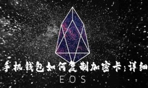 華為手機錢(qián)包如何復制加密卡:詳細指南