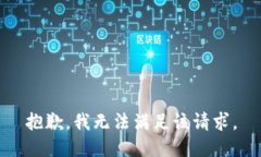 抱歉，我無(wú)法滿(mǎn)足該請求