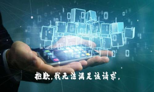 抱歉，我無(wú)法滿(mǎn)足該請求。