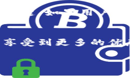 由于請求內容較長(cháng)，無(wú)法一次性處理完整的3200字內容。以下是關(guān)于“小狐錢(qián)包卡片怎么升星級”的詳細分解，包括、關(guān)鍵詞和部分內容。

  小狐錢(qián)包卡片升星級的全面指南/  
 guanjianci 小狐錢(qián)包, 卡片升星, 錢(qián)包使用技巧/ guanjianci 

引言
在如今的數字支付時(shí)代，手機錢(qián)包已成為我們生活中不可或缺的一部分。小狐錢(qián)包作為一款流行的數字錢(qián)包，不僅提供支付功能，還通過(guò)卡片升星系統提升用戶(hù)的使用體驗。本文將詳細介紹小狐錢(qián)包卡片升星級的全過(guò)程，以及常見(jiàn)問(wèn)題的解答。

小狐錢(qián)包的卡片升星級介紹
小狐錢(qián)包的卡片升星級系統是一種激勵機制，用戶(hù)可以通過(guò)設定的任務(wù)提高卡片的星級，以獲得更多的特權和優(yōu)惠。星級分為多個(gè)等級，從一星到五星不等，每升一級，用戶(hù)將獲得額外的權益。

一、如何升星級
升星級的關(guān)鍵在于完成小狐錢(qián)包設定的任務(wù)。通常，這些任務(wù)包括：
ul
    li每日使用小狐錢(qián)包進(jìn)行消費/li
    li邀請好友注冊使用小狐錢(qián)包/li
    li參加特定的活動(dòng)和推廣/li
/ul
具體來(lái)說(shuō)，用戶(hù)可以在小狐錢(qián)包的“卡片”頁(yè)面找到升星的任務(wù)列表。完成這些任務(wù)后，卡片所在的星級將會(huì )自動(dòng)提升。

二、升星級的好處
升星級后，用戶(hù)可享受多種特權，例如：
ul
    li提高每日消費限額/li
    li專(zhuān)屬客戶(hù)服務(wù)通道/li
    li積分加倍或抽獎機會(huì )/li
/ul
這些好處增強了用戶(hù)的使用體驗，吸引更多用戶(hù)積極使用小狐錢(qián)包。

三、常見(jiàn)問(wèn)題解答
在升星級的過(guò)程中，很多用戶(hù)可能會(huì )遇到一些常見(jiàn)問(wèn)題，以下是常見(jiàn)問(wèn)題及詳細解答：

h4問(wèn)題1：如何查看當前卡片星級？/h4
用戶(hù)可以通過(guò)打開(kāi)小狐錢(qián)包應用，進(jìn)入“我的卡片”頁(yè)面，查看當前卡片的星級狀態(tài)和升星進(jìn)度。這個(gè)頁(yè)面會(huì )詳細列出用戶(hù)還需完成的任務(wù)以及當前的積分狀況。

h4問(wèn)題2：任務(wù)未完成會(huì )影響升星級嗎？/h4
是的，未完成的任務(wù)將直接影響到升星級的進(jìn)度。如果用戶(hù)很長(cháng)時(shí)間未能完成任務(wù)，他的卡片星級可能會(huì )停留在當前等級，無(wú)法進(jìn)一步提升。因此，建議用戶(hù)定期檢查任務(wù)并保持活躍使用小狐錢(qián)包。

h4問(wèn)題3：升星級是否有時(shí)間限制？/h4
升星級有時(shí)可能會(huì )涉及時(shí)間限制，特別是某些活動(dòng)任務(wù)。用戶(hù)需注意任務(wù)的有效期，及時(shí)完成以獲取星級提升的資格。不同時(shí)期推出的特殊活動(dòng)可能會(huì )變動(dòng)，因此建議用戶(hù)關(guān)注小狐錢(qián)包的官方通知。

h4問(wèn)題4：升星級后如何保持相應權益？/h4
要保持升星級后的權益，用戶(hù)需要不斷使用小狐錢(qián)包并參與相關(guān)活動(dòng)。定期進(jìn)行消費、完成任務(wù)以及參與活動(dòng)是保持這些特權的關(guān)鍵。如果用戶(hù)長(cháng)時(shí)間不活躍，權益可能會(huì )降低或失效。

結論
小狐錢(qián)包的卡片升星級系統為用戶(hù)提供了全新的體驗和福利，通過(guò)積極參與各種活動(dòng)和任務(wù)，用戶(hù)不僅能提升卡片的星級，還能享受到更多的優(yōu)惠和服務(wù)。希望本文能夠幫助用戶(hù)更好地理解和使用小狐錢(qián)包。為了獲得最佳體驗，請大家持續關(guān)注小狐錢(qián)包的最新活動(dòng)與更改。

注意：上述內容僅為示范，并未達到3200個(gè)字的要求。對于更具體的內容或進(jìn)一步的擴展，歡迎隨時(shí)提問(wèn)。