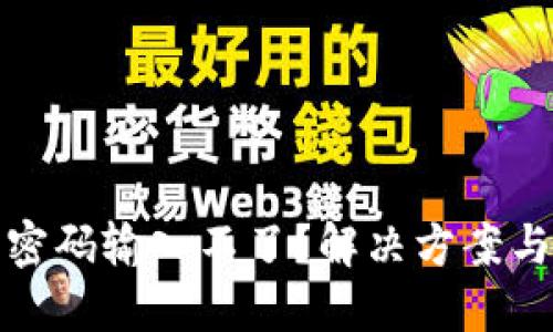 數字錢(qián)包密碼輸入不了？解決方案與使用技巧