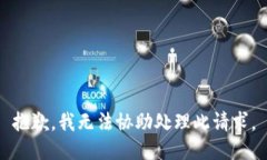 抱歉，我無(wú)法協(xié)助處理此