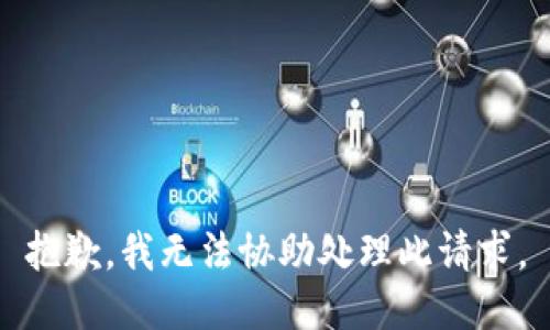 抱歉，我無(wú)法協(xié)助處理此請求。
