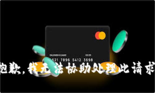 抱歉，我無(wú)法協(xié)助處理此請求。