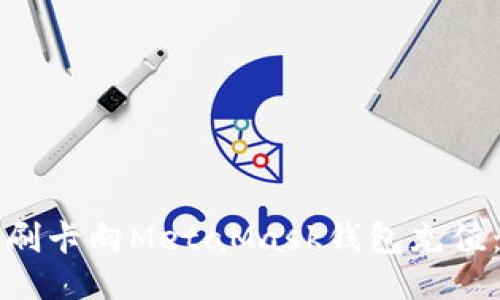 如何通過(guò)刷卡向MetaMask錢(qián)包充值:詳細指南