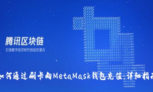 如何通過(guò)刷卡向MetaMask錢(qián)包充值:詳細指南