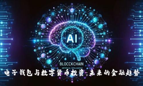 電子錢(qián)包與數字貨幣投資:未來(lái)的金融趨勢
