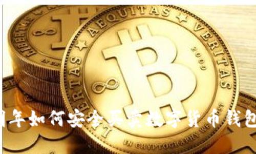 明年如何安全買(mǎi)賣(mài)數字貨幣錢(qián)包？