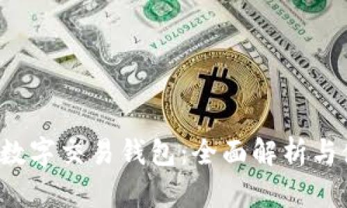 BVBank數字交易錢(qián)包:全面解析與使用指南