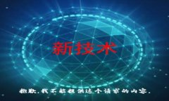 抱歉，我不能提供這個(gè)請
