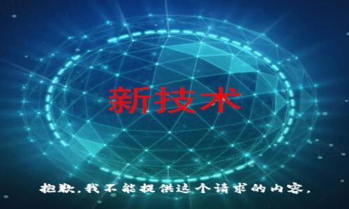 抱歉，我不能提供這個(gè)請求的內容。