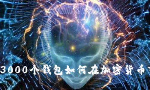 主力操盤(pán):3000個(gè)錢(qián)包如何在加密貨幣市場(chǎng)中運作