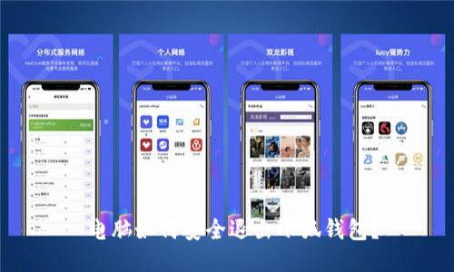  電腦如何安全退出小狐錢(qián)包？