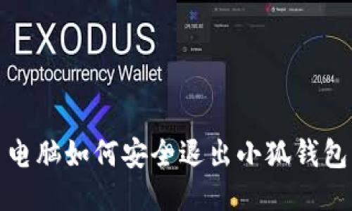  電腦如何安全退出小狐錢(qián)包？