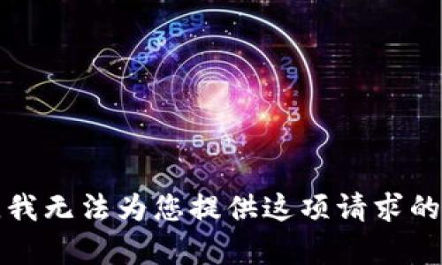 抱歉，我無(wú)法為您提供這項請求的內容。