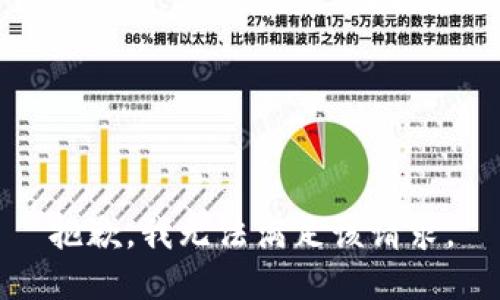 抱歉，我無(wú)法滿(mǎn)足該請求。