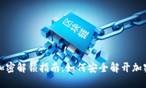 錢(qián)包加密解鎖指南:如何安全解開(kāi)加密錢(qián)包
