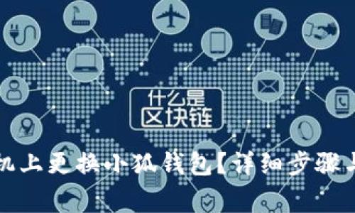 如何在手機上更換小狐錢(qián)包？詳細步驟與注意事項