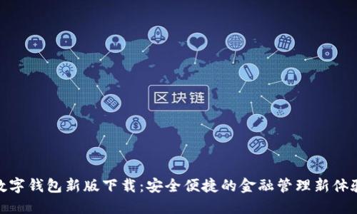 數字錢(qián)包新版下載:安全便捷的金融管理新體驗