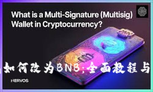 小狐錢(qián)包如何改為BNB:全面教程與問(wèn)題解答