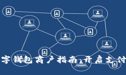 成都數字錢(qián)包商戶(hù)指南:開(kāi)啟支付新體驗