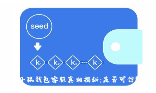 小狐錢(qián)包客服真相揭秘：是否可信？