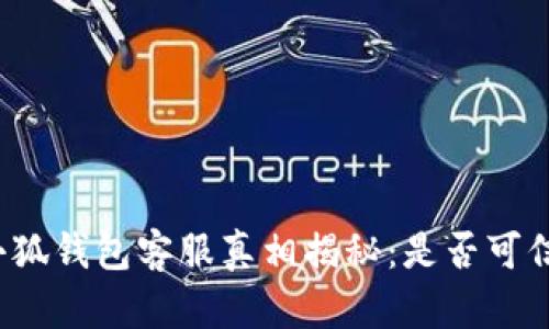 小狐錢(qián)包客服真相揭秘：是否可信？