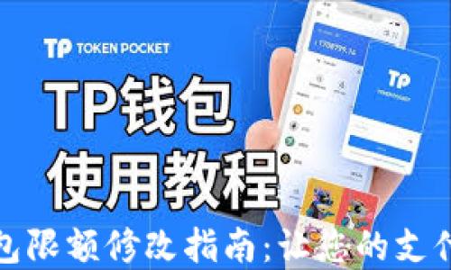數字錢(qián)包限額修改指南:讓您的支付更靈活