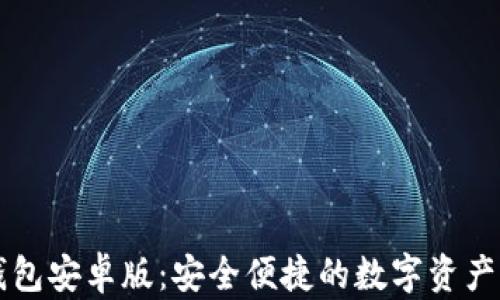 Valora數字錢(qián)包安卓版:安全便捷的數字資產(chǎn)管理解決方案