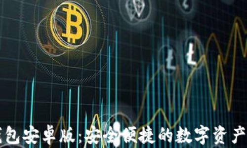 Valora數字錢(qián)包安卓版:安全便捷的數字資產(chǎn)管理解決方案