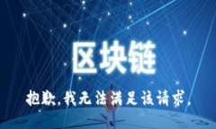 抱歉，我無(wú)法滿(mǎn)足該請求